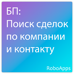 БП: Поиск сделок по компании и контакту